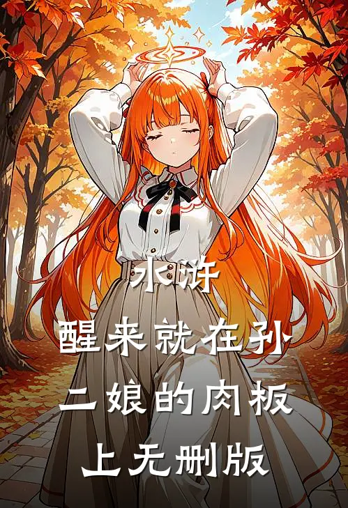 水浒，醒来就在孙二娘的肉板上无删版