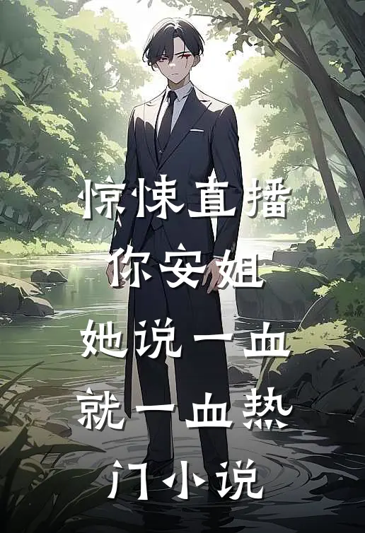 惊悚直播你安姐，她说一血就一血热门小说