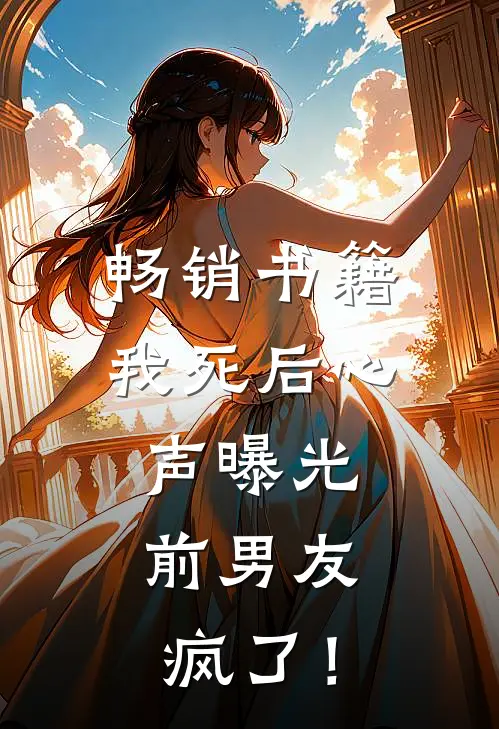 畅销书籍我死后心声曝光，前男友疯了！