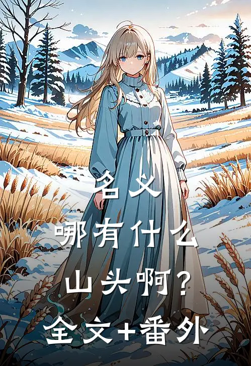 名义：哪有什么山头啊？全文+番外