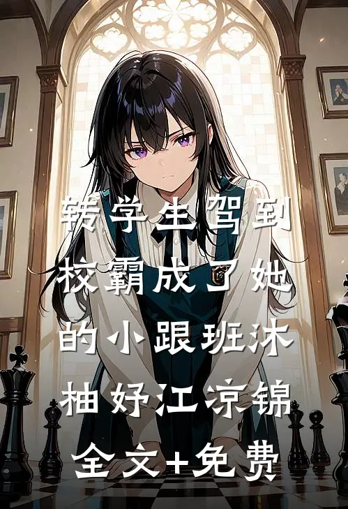 转学生驾到，校霸成了她的小跟班沐柚妤江凉锦全文+免费