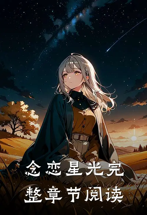 念恋星光完整章节阅读