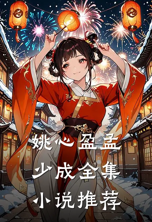 姚心盈孟少成全集小说推荐