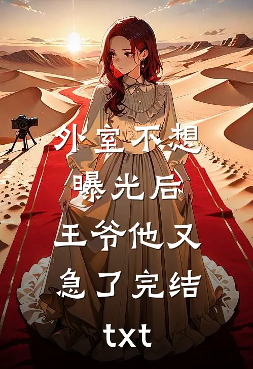 外室不想曝光后，王爷他又急了完结txt