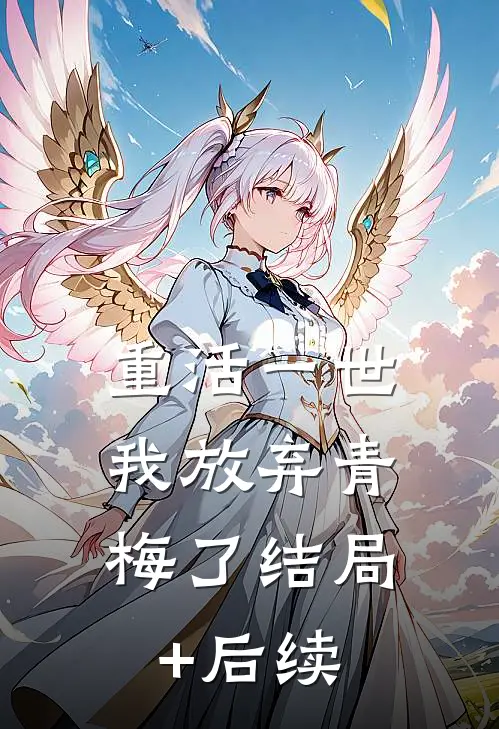 重活一世，我放弃青梅了结局+后续