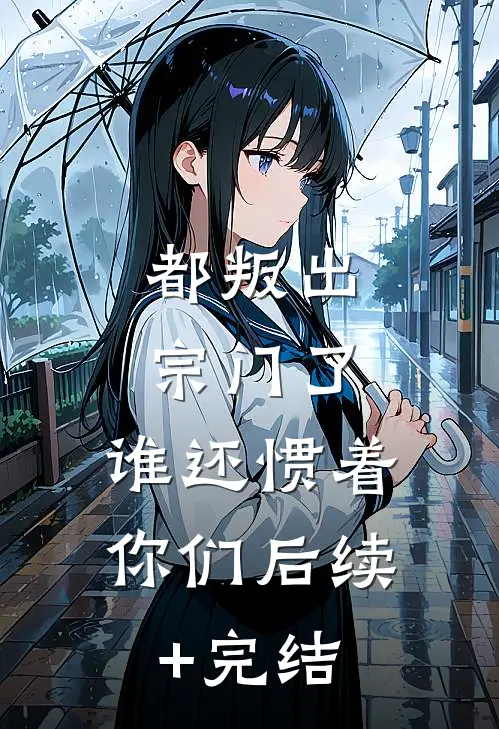 都叛出宗门了，谁还惯着你们后续+完结