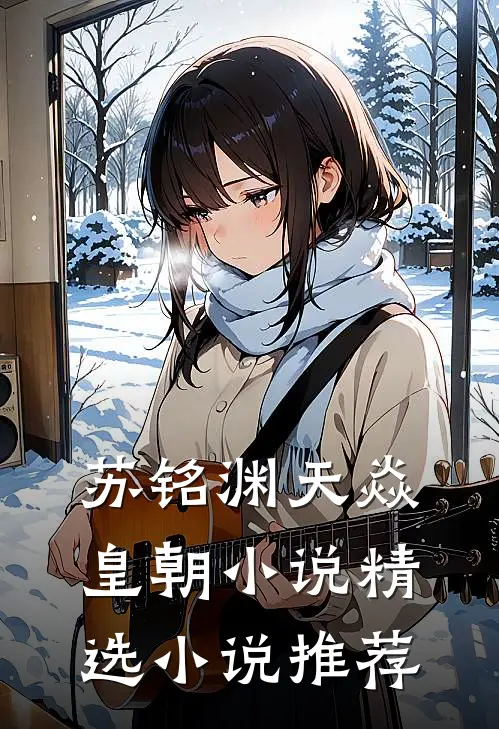 苏铭渊天焱皇朝小说精选小说推荐