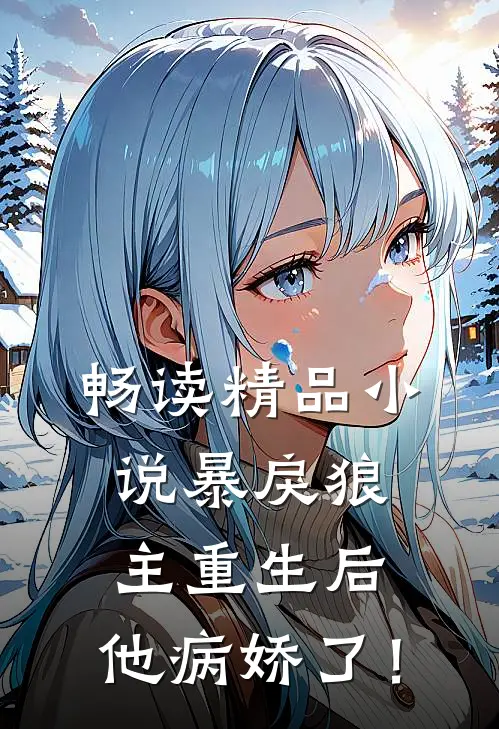 畅读精品小说暴戾狼主重生后，他病娇了！