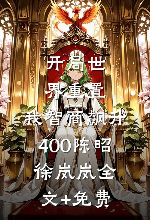 开局世界重置：我智商飙升400陈昭徐岚岚全文+免费