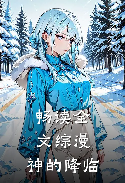 畅读全文综漫，神的降临