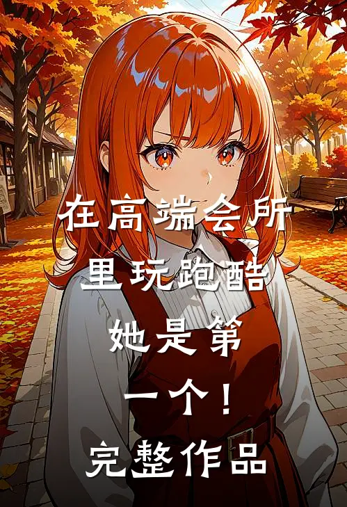 在高端会所里玩跑酷，她是第一个！完整作品