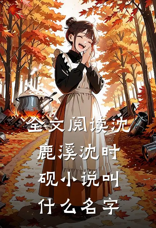 全文阅读沈鹿溪沈时砚小说叫什么名字