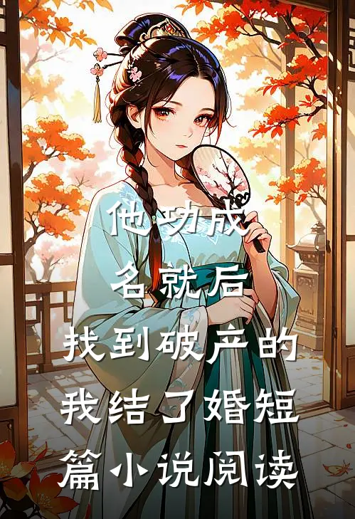他功成名就后，找到破产的我结了婚短篇小说阅读