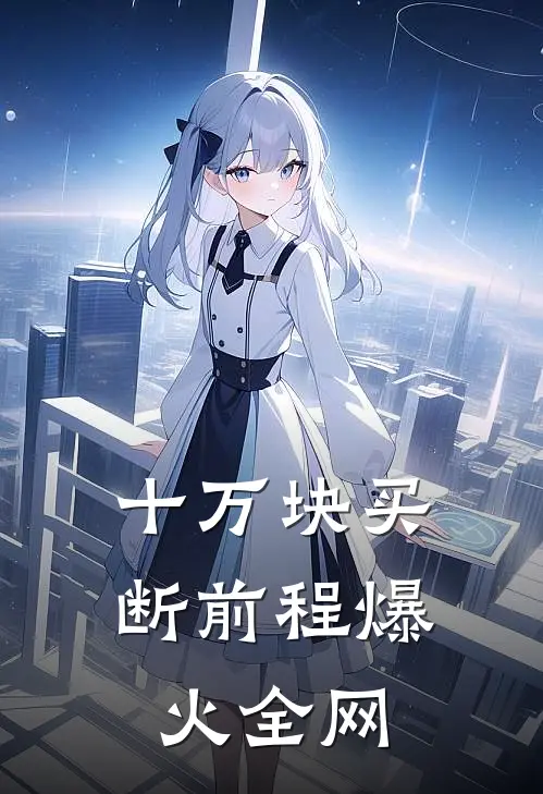 十万块买断前程爆火全网