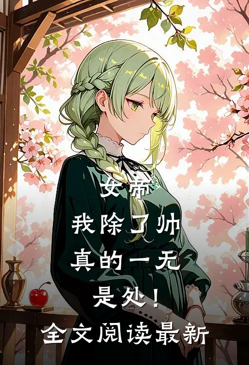 女帝，我除了帅，真的一无是处！全文阅读最新