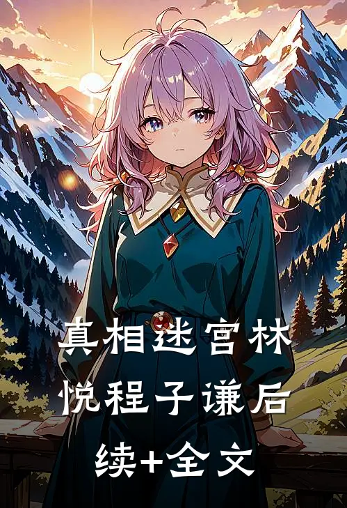 真相迷宫林悦程子谦后续+全文