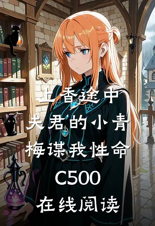 上香途中，夫君的小青梅谋我性命C500在线阅读