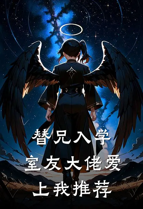 替兄入学，室友大佬爱上我推荐
