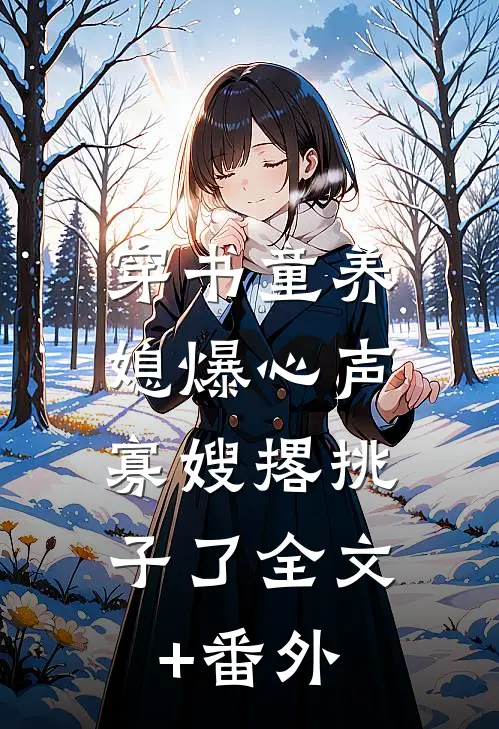 穿书童养媳爆心声，寡嫂撂挑子了全文+番外
