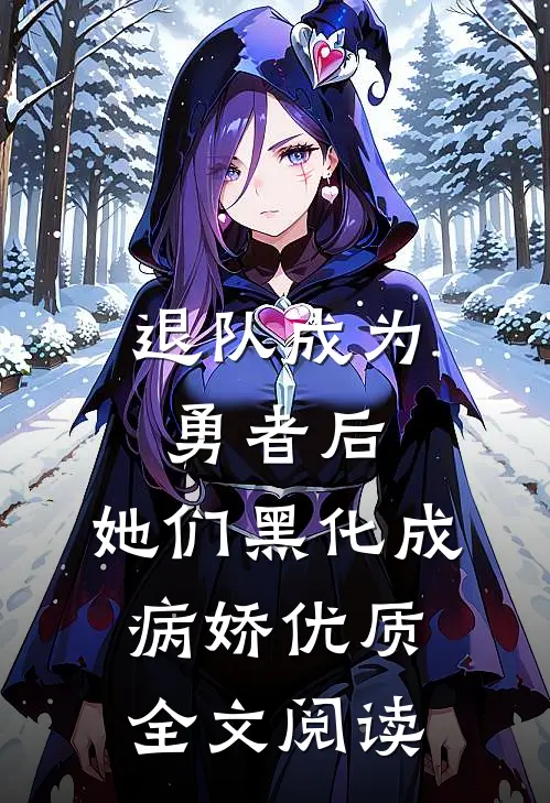 退队成为勇者后，她们黑化成病娇优质全文阅读