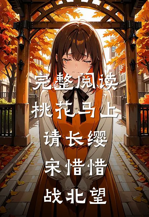 完整阅读桃花马上请长缨:宋惜惜战北望