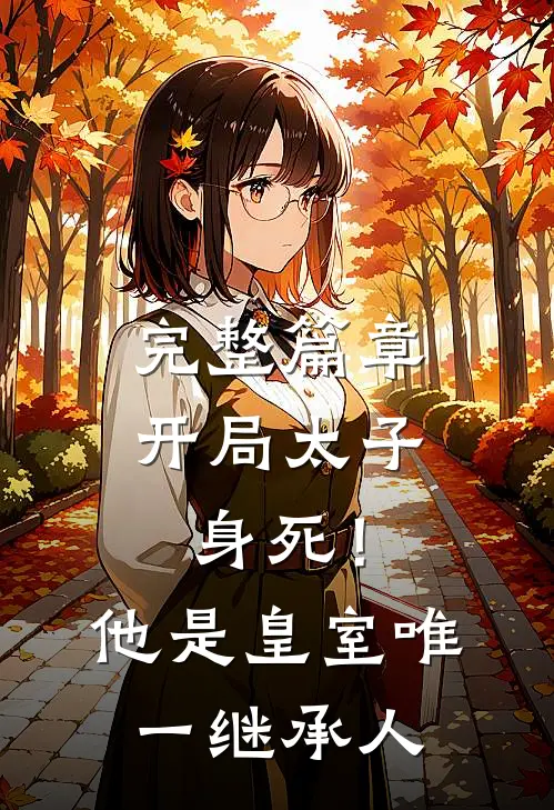 完整篇章开局太子身死！他是皇室唯一继承人