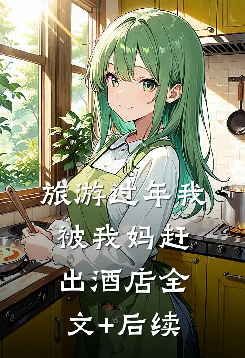 旅游过年我被我妈赶出酒店全文+后续