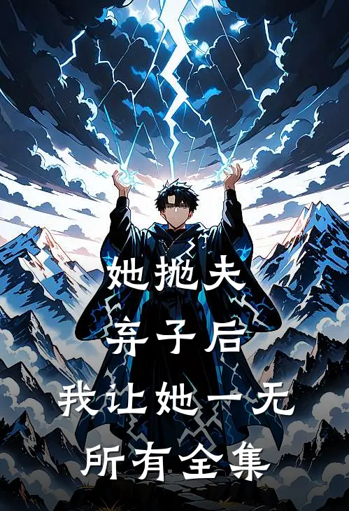 她抛夫弃子后，我让她一无所有全集