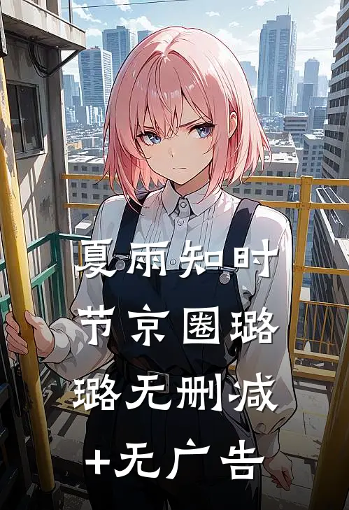 夏雨知时节京圈璐璐无删减+无广告