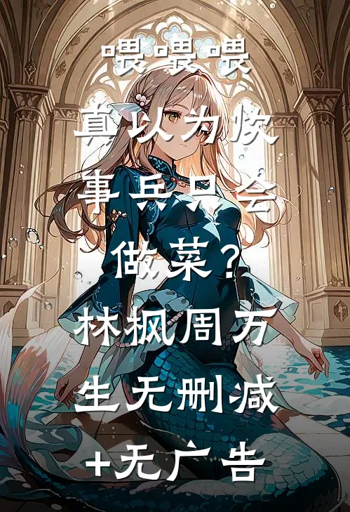 喂喂喂，真以为炊事兵只会做菜？林枫周万生无删减+无广告