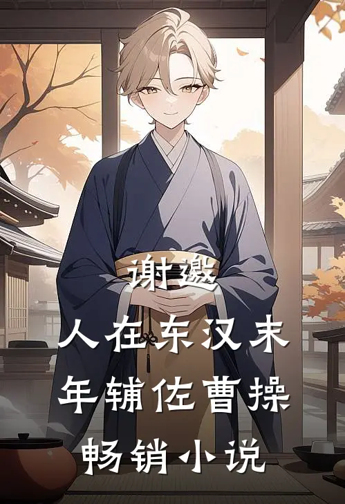 谢邀，人在东汉末年辅佐曹操畅销小说