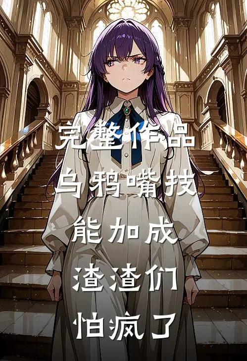 完整作品乌鸦嘴技能加成，渣渣们怕疯了