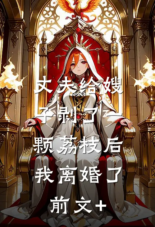 丈夫给嫂子剥了一颗荔枝后，我离婚了前文+