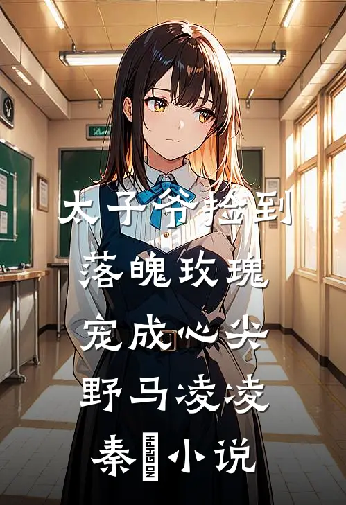 太子爷捡到落魄玫瑰，宠成心尖野马凌凌秦琸小说