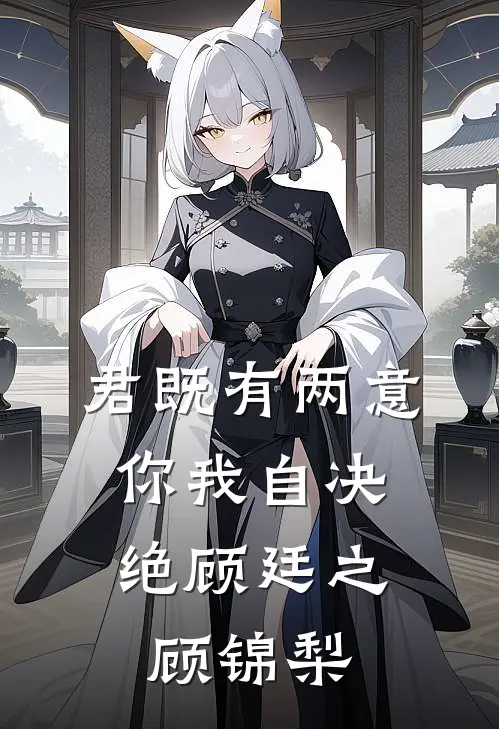 君既有两意，你我自决绝顾廷之顾锦梨