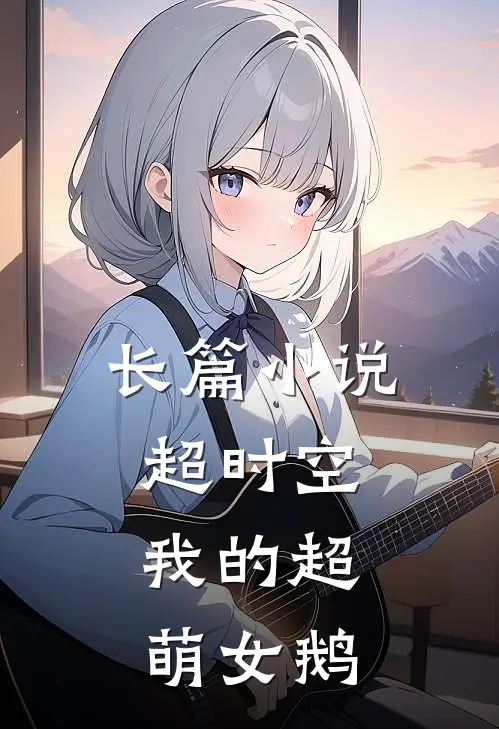 长篇小说超时空：我的超萌女鹅