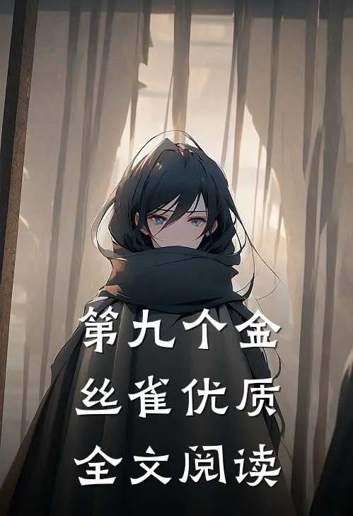 第九个金丝雀优质全文阅读