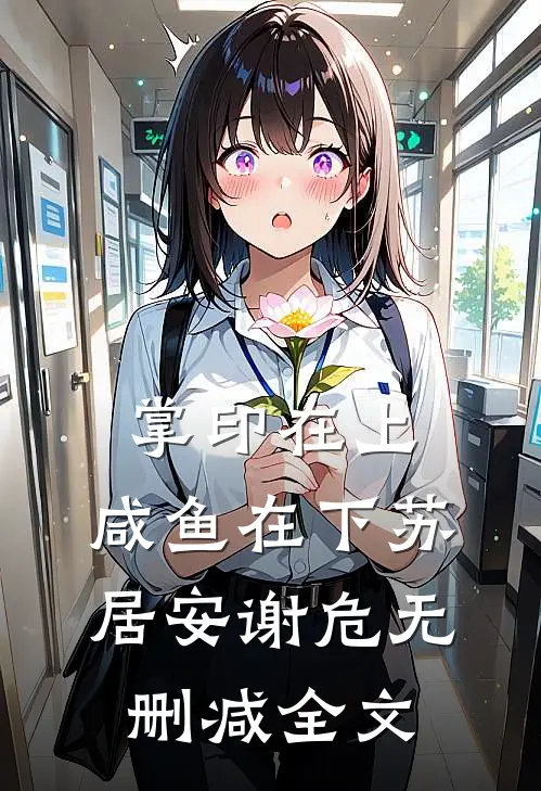 掌印在上，咸鱼在下苏居安谢危无删减全文