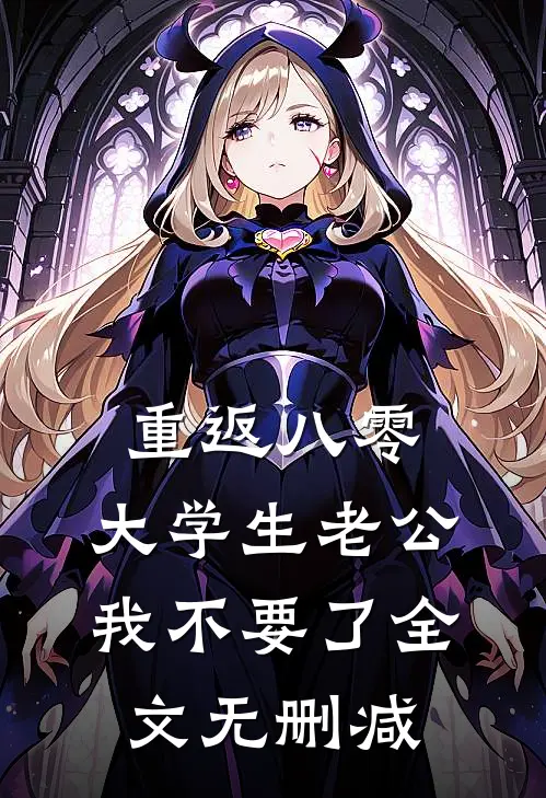重返八零，大学生老公我不要了全文无删减