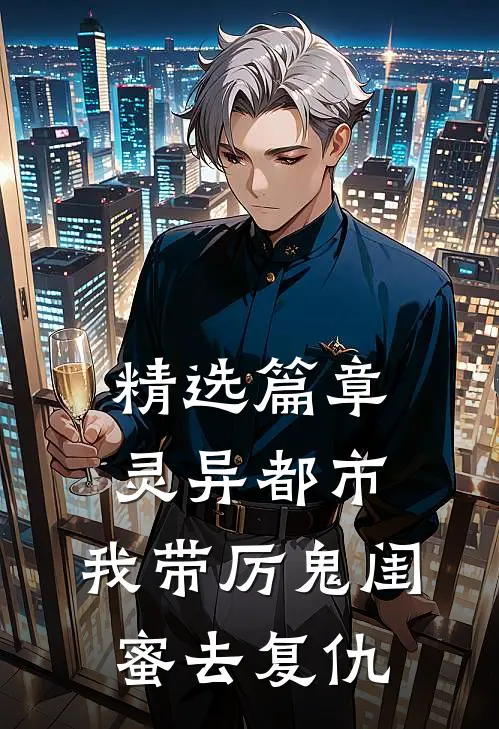 精选篇章灵异都市：我带厉鬼闺蜜去复仇