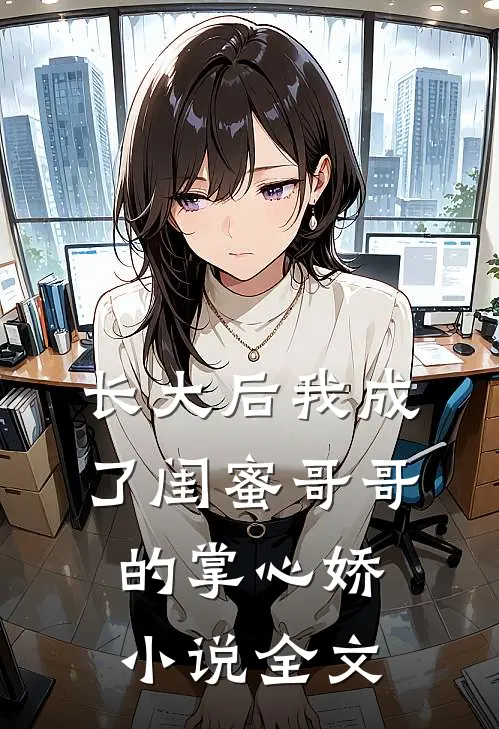 长大后我成了闺蜜哥哥的掌心娇小说全文