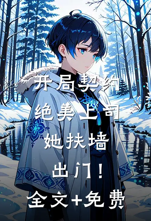 开局契约绝美上司，她扶墙出门！全文+免费