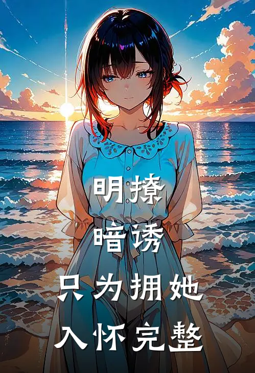 明撩，暗诱，只为拥她入怀完整