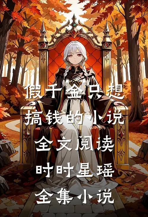 假千金只想搞钱的小说全文阅读时时星瑶全集小说