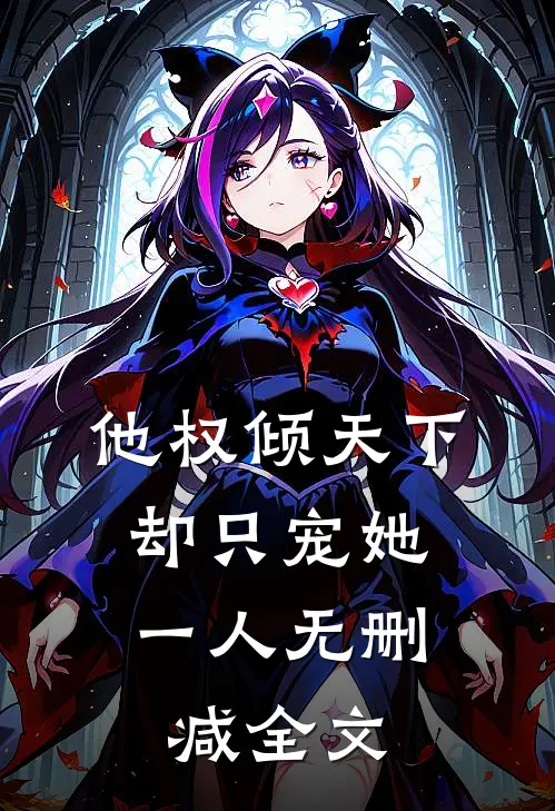 他权倾天下，却只宠她一人无删减全文