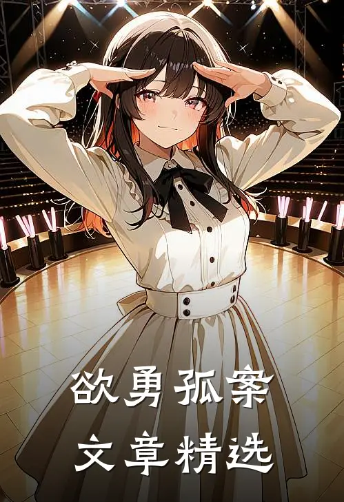 欲勇孤案文章精选