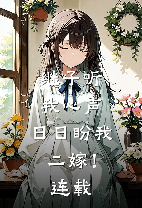 继子听我心声，日日盼我二嫁！连载