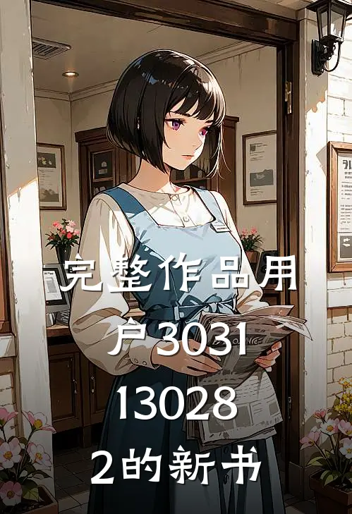 完整作品用户3031130282的新书