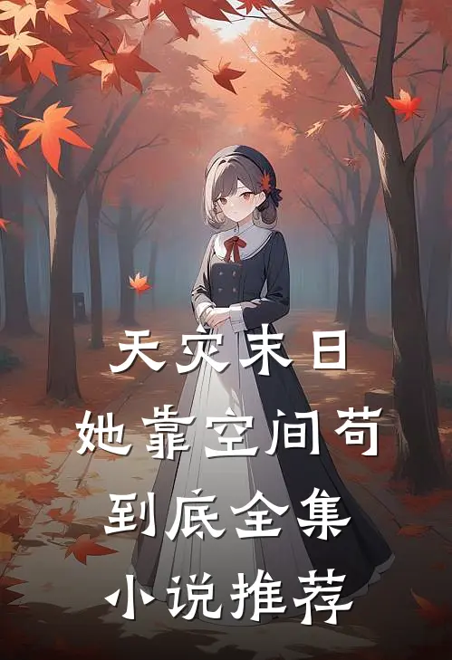 天灾末日：她靠空间苟到底全集小说推荐