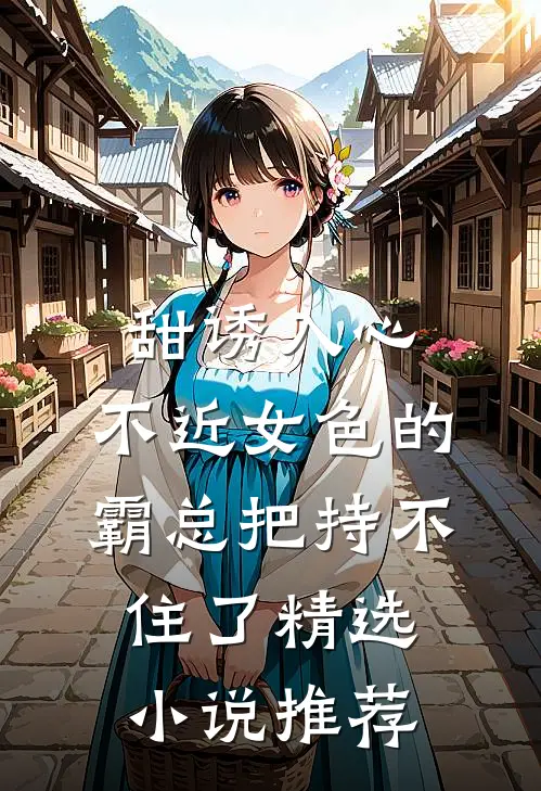 甜诱入心：不近女色的霸总把持不住了精选小说推荐